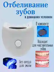 Белый отбеливание зубов, в домашних условиях, уход за зубами, отбеливающая капа