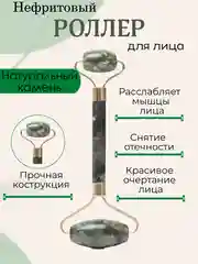 Роллер для лица нефритовый, натуральный камень, лифтинг массажер