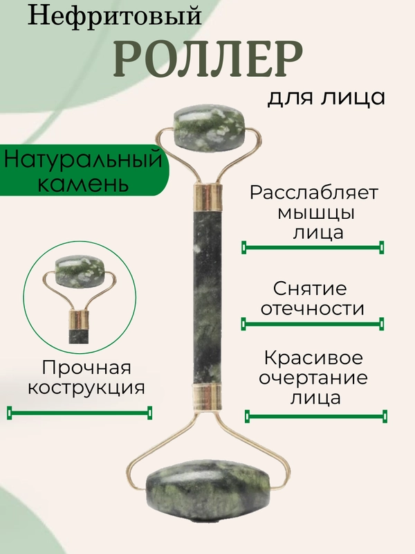 Роллер для лица нефритовый, натуральный камень, лифтинг массажер