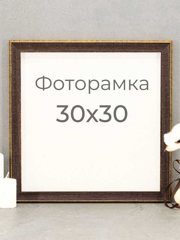 Рамка для фото, вышивки и постера на стену. Фоторамка 30 х 30