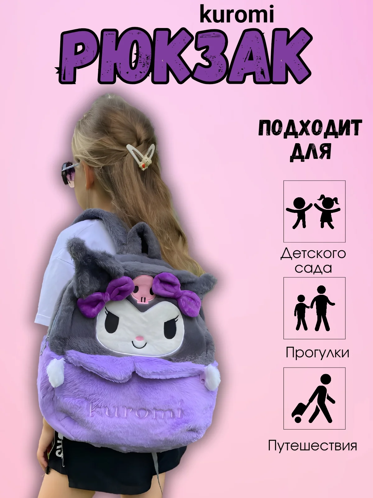 Лавандовый детский рюкзак Kuromi Куроми для сада, прогулок и занятий
