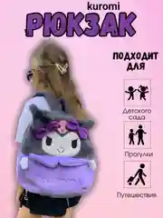 Лавандовый детский рюкзак Kuromi Куроми для сада, прогулок и занятий