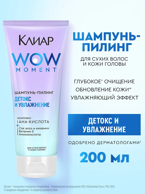 Шампунь-пилинг Клиар Детокс и Увлажнение, с аминокислотами и витамином Е, 200 мл