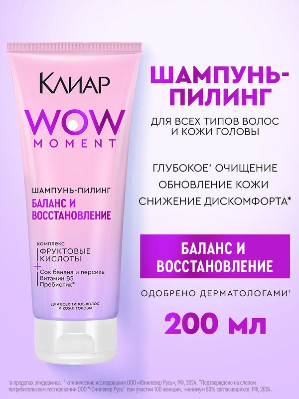 Шампунь-пилинг Клиар Баланс и Восстановление, с фруктовыми кислотами, 200 мл