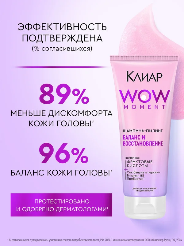 Шампунь-пилинг Клиар Баланс и Восстановление, с фруктовыми кислотами, 200 мл