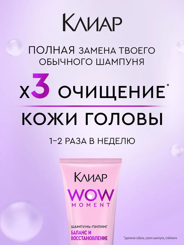 Шампунь-пилинг Клиар Баланс и Восстановление, с фруктовыми кислотами, 200 мл