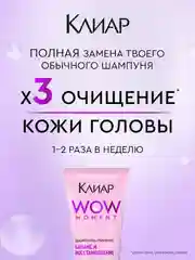 Шампунь-пилинг Клиар Баланс и Восстановление, с фруктовыми кислотами, 200 мл