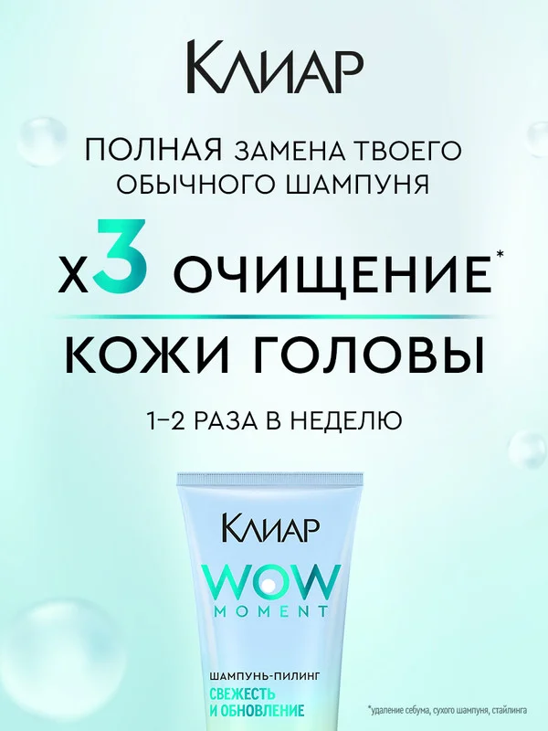 Шампунь-пилинг Клиар Свежесть и Обновление, с салициловой и гликолевой кислотами, 200 мл