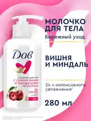 Молочко для тела Дав, увлажняющее, сок вишни и миндальное молочко, 280 мл