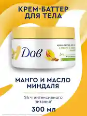 Крем-баттер для тела Дав, увлажняющий, с манго и маслом миндаля, 300 мл
