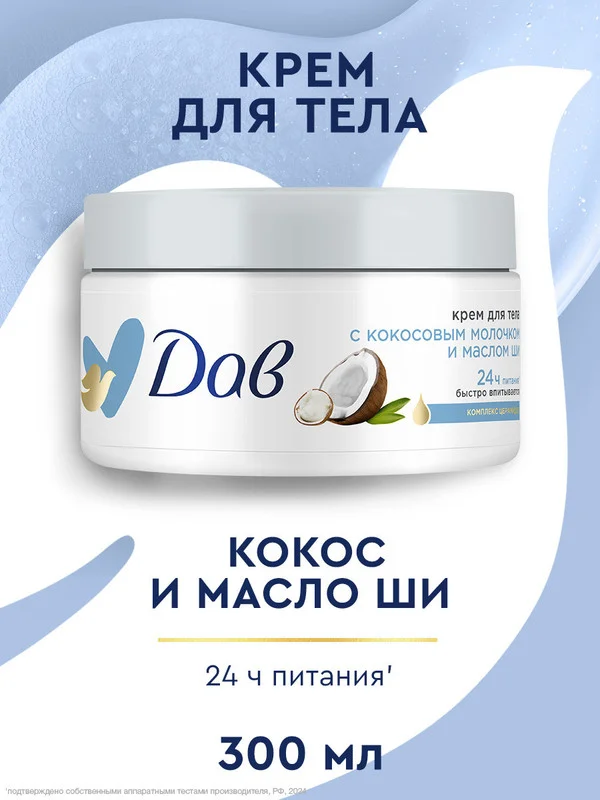 Крем для тела Дав, увлажняющий, кокосовое молочко и масло ши, 300 мл