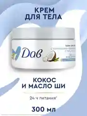 Крем для тела Дав, увлажняющий, кокосовое молочко и масло ши, 300 мл