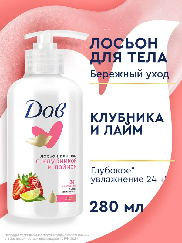 Лосьон для тела Дав, увлажняющий, клубника и лайм, 300 мл