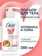 Лосьон для тела Дав, увлажняющий, клубника и лайм, 300 мл