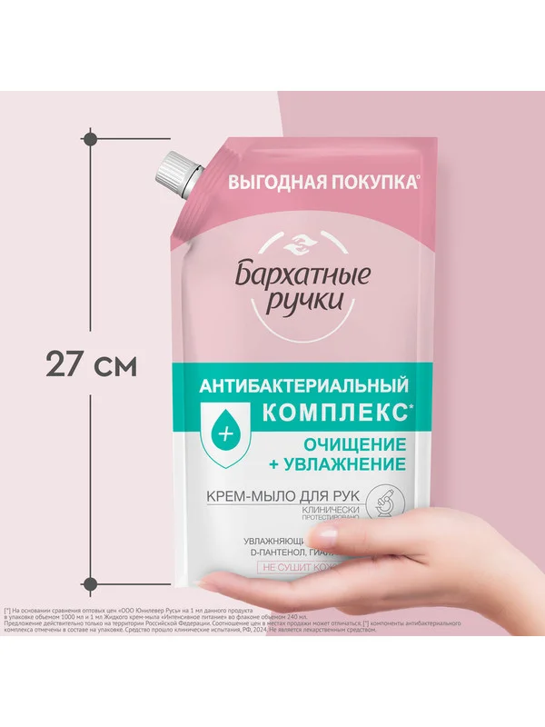 Крем-мыло Бархатные ручки, антибактериальный комплекс, 1000 мл