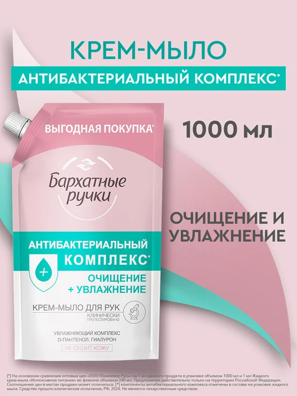 Крем-мыло Бархатные ручки, антибактериальный комплекс, 1000 мл