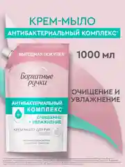 Крем-мыло Бархатные ручки, антибактериальный комплекс, 1000 мл