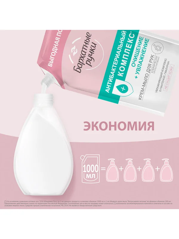 Крем-мыло Бархатные ручки, антибактериальный комплекс, 1000 мл