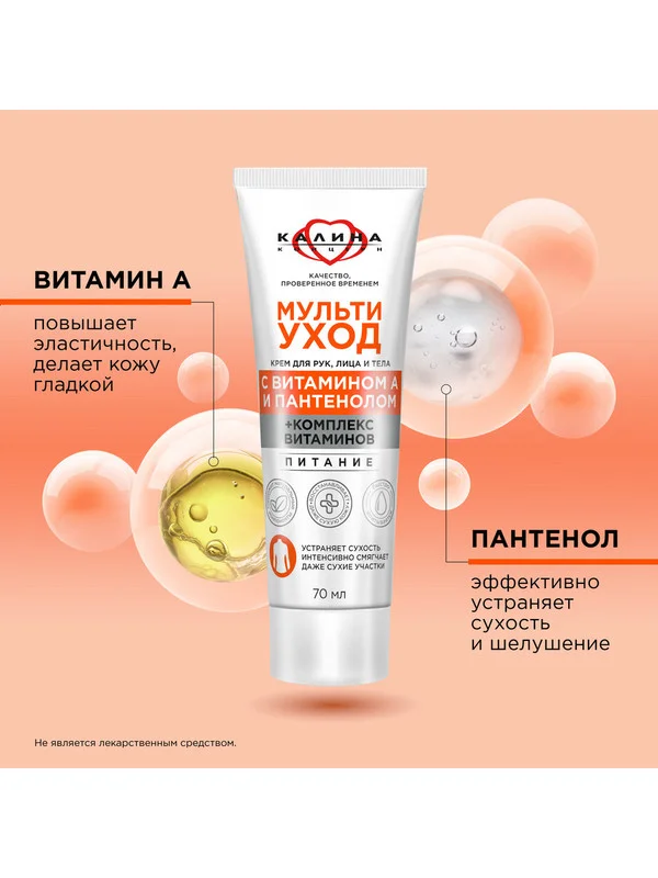 Крем Бархатные Ручки для рук, лица и тела, мультиуход с пантенолом и витамином А, 70 мл