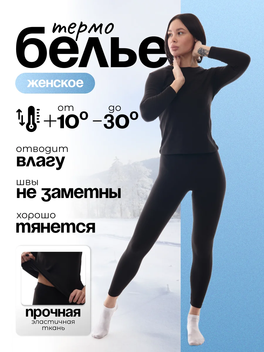 Черный термобелье женское: кальсоны и лонгслив