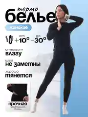 Черный термобелье женское: кальсоны и лонгслив
