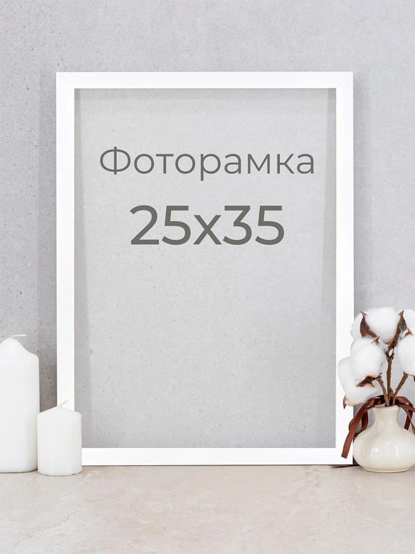 Рамка для фото, вышивки и постера на стену, Фоторамка, 25 х 35
