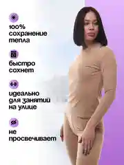 Бежевый термобелье женское: кальсоны и лонгслив