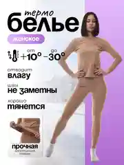 Бежевый термобелье женское: кальсоны и лонгслив