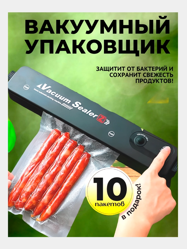 Вакуумный упаковщик VacuumSealer "Z"