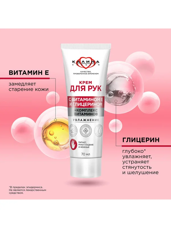 Крем для рук Бархатные Ручки Концерн Калина, увлажнение, с комплексом витаминов, 70 мл