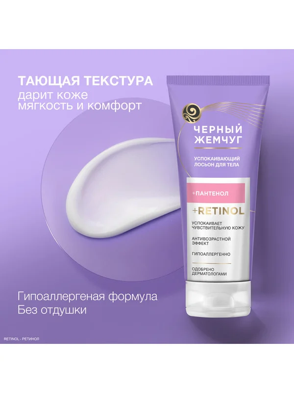 Лосьон для тела Черный Жемчуг, успокаивающий, 200 мл