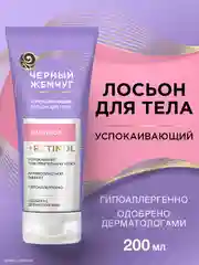 Лосьон для тела Черный Жемчуг, успокаивающий, 200 мл