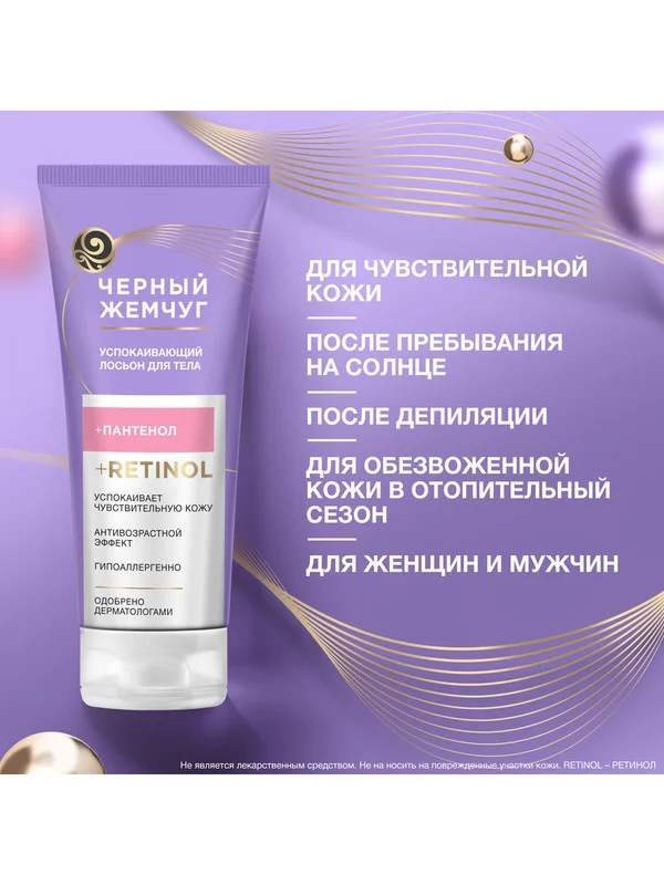Лосьон для тела Черный Жемчуг, успокаивающий, 200 мл