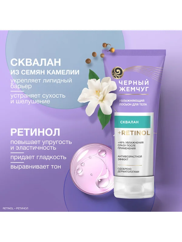 Молочко для тела Черный Жемчуг Увлажняющее, 200 мл