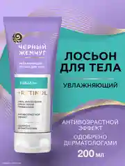 Молочко для тела Черный Жемчуг Увлажняющее, 200 мл