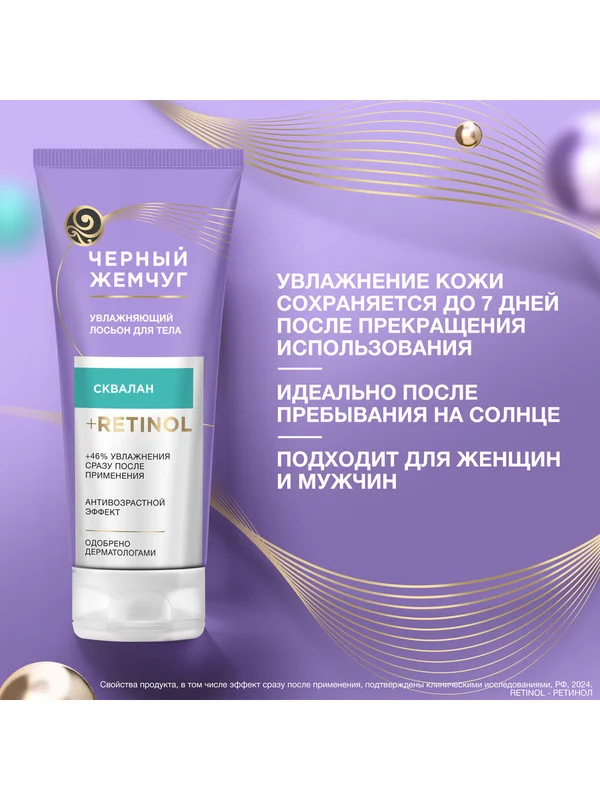 Молочко для тела Черный Жемчуг Увлажняющее, 200 мл
