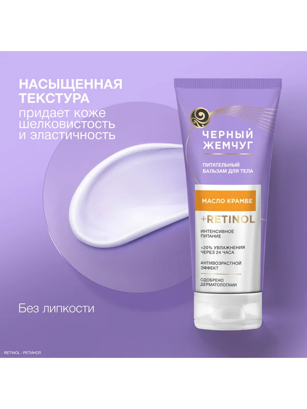 Бальзам для тела Черный Жемчуг Питательный, 200 мл