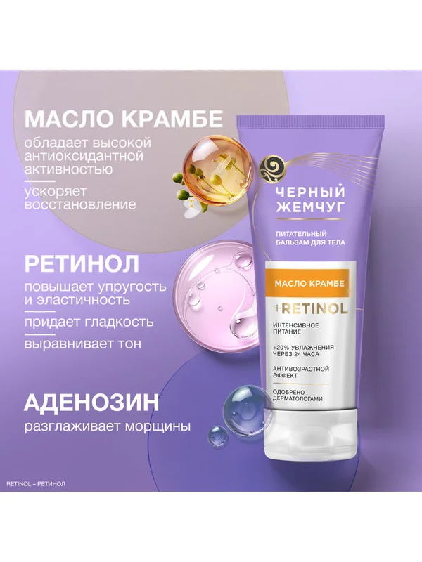 Бальзам для тела Черный Жемчуг Питательный, 200 мл