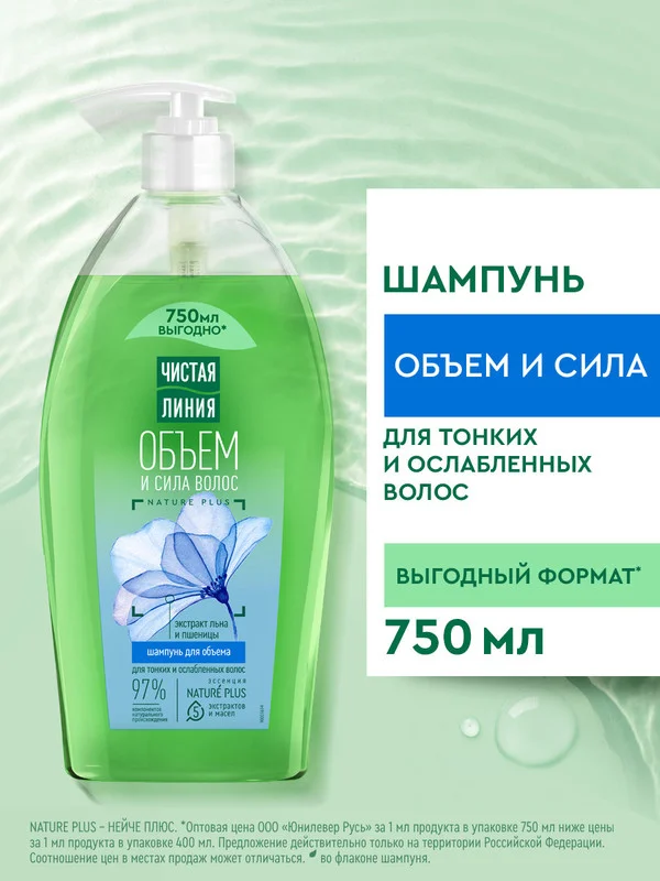Шампунь для волос Чистая Линия Объём и сила, на отваре льна и с экстрактом пшеницы, 750 мл