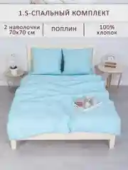 Голубой комплект постельного белья, 1,5 спальное, хлопок, поплин