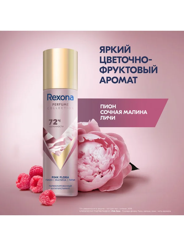 Дезодорант-антиперспирант Rexona Pink Flora, женский, спрей, парфюмированный, 150 мл
