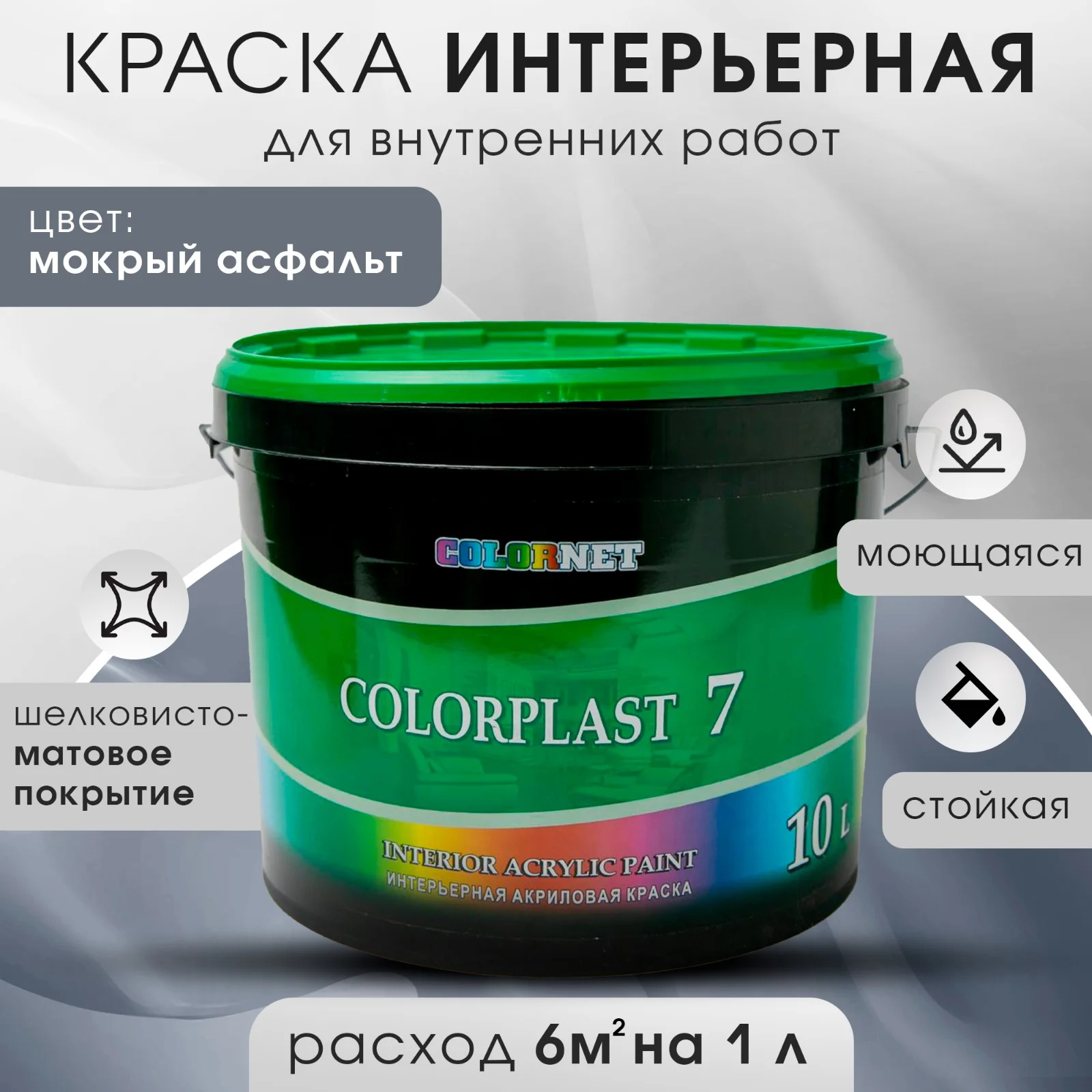 Серый металлик интерьерная краска для стен и потолков COLORPLAST, 7, 3 л