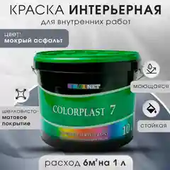 Серый металлик интерьерная краска для стен и потолков COLORPLAST, 7, 3 л