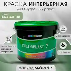 Зеленый интерьерная краска для стен и потолков COLORPLAST, 7, 3 л