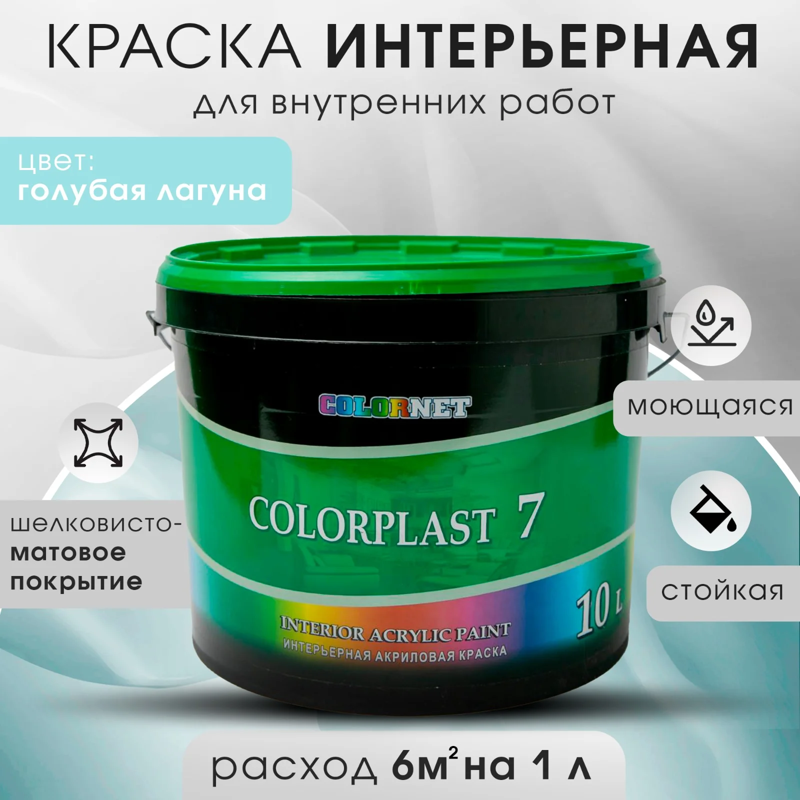 Голубой интерьерная краска для стен и потолков COLORPLAST, 7, 3 л