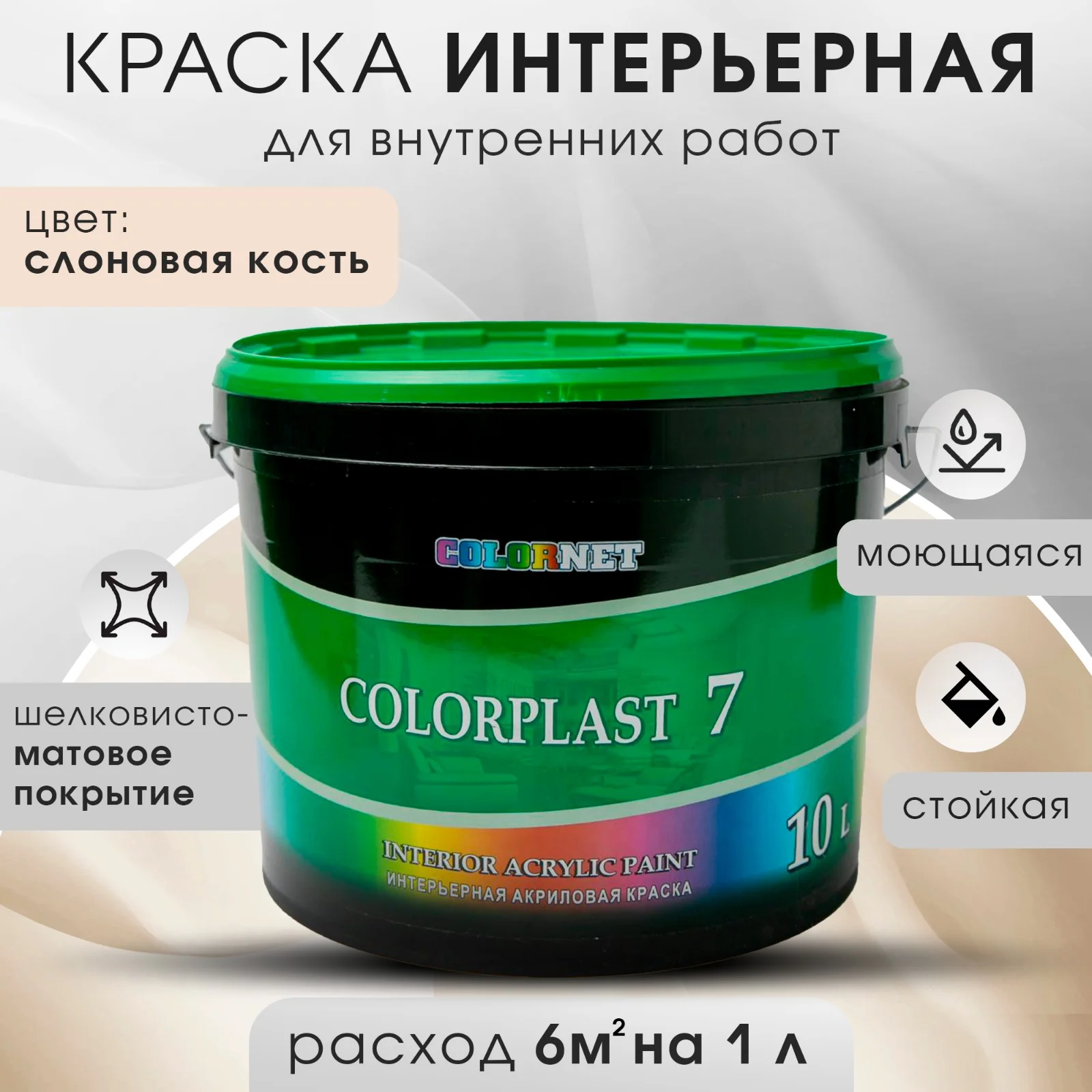 Бежевый интерьерная краска для стен и потолков COLORPLAST, 7, 3 л