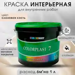 Бежевый интерьерная краска для стен и потолков COLORPLAST, 7, 3 л