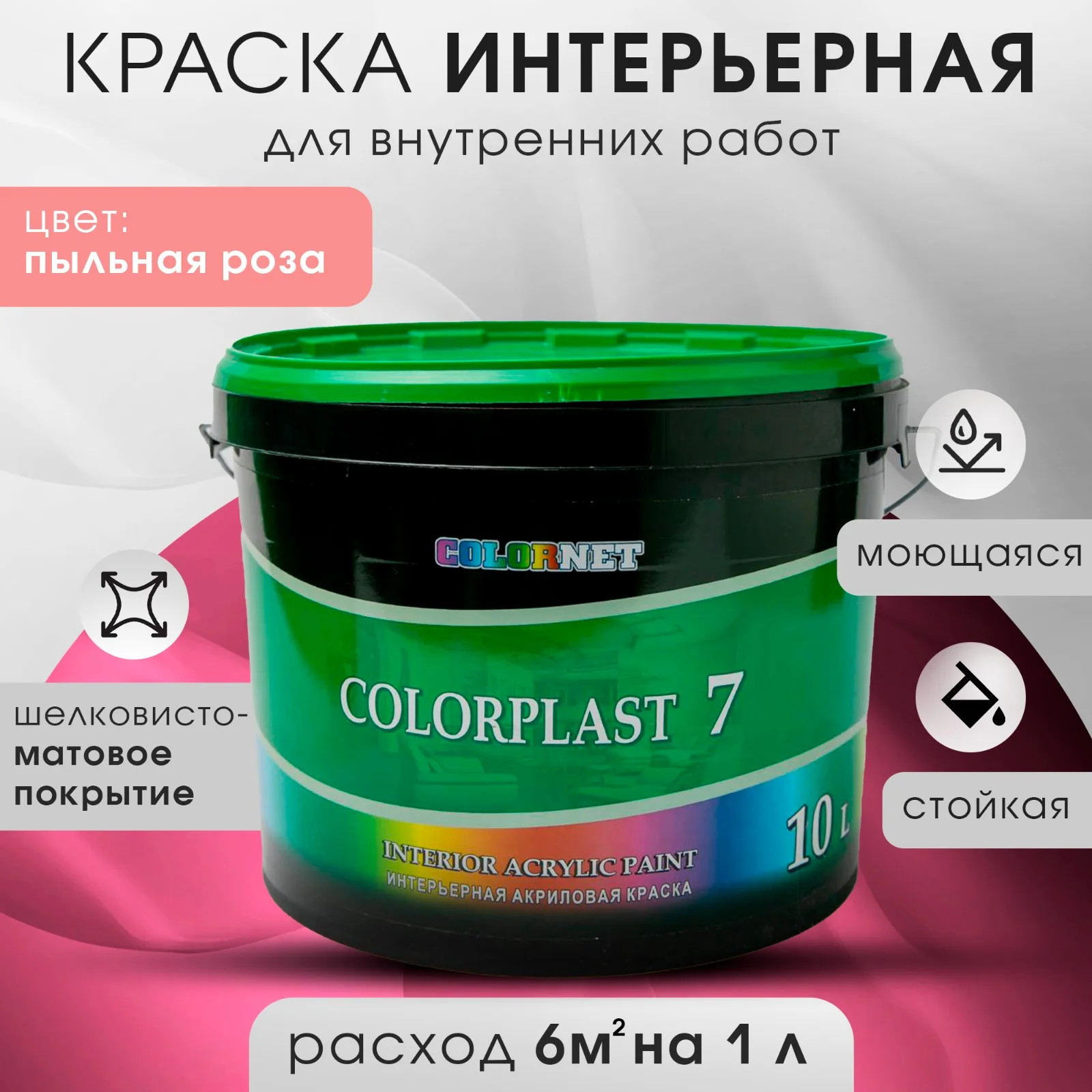 Розовый интерьерная краска для стен и потолков COLORPLAST, 7, 3 л
