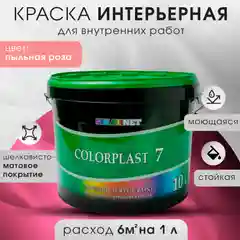 Розовый интерьерная краска для стен и потолков COLORPLAST, 7, 3 л