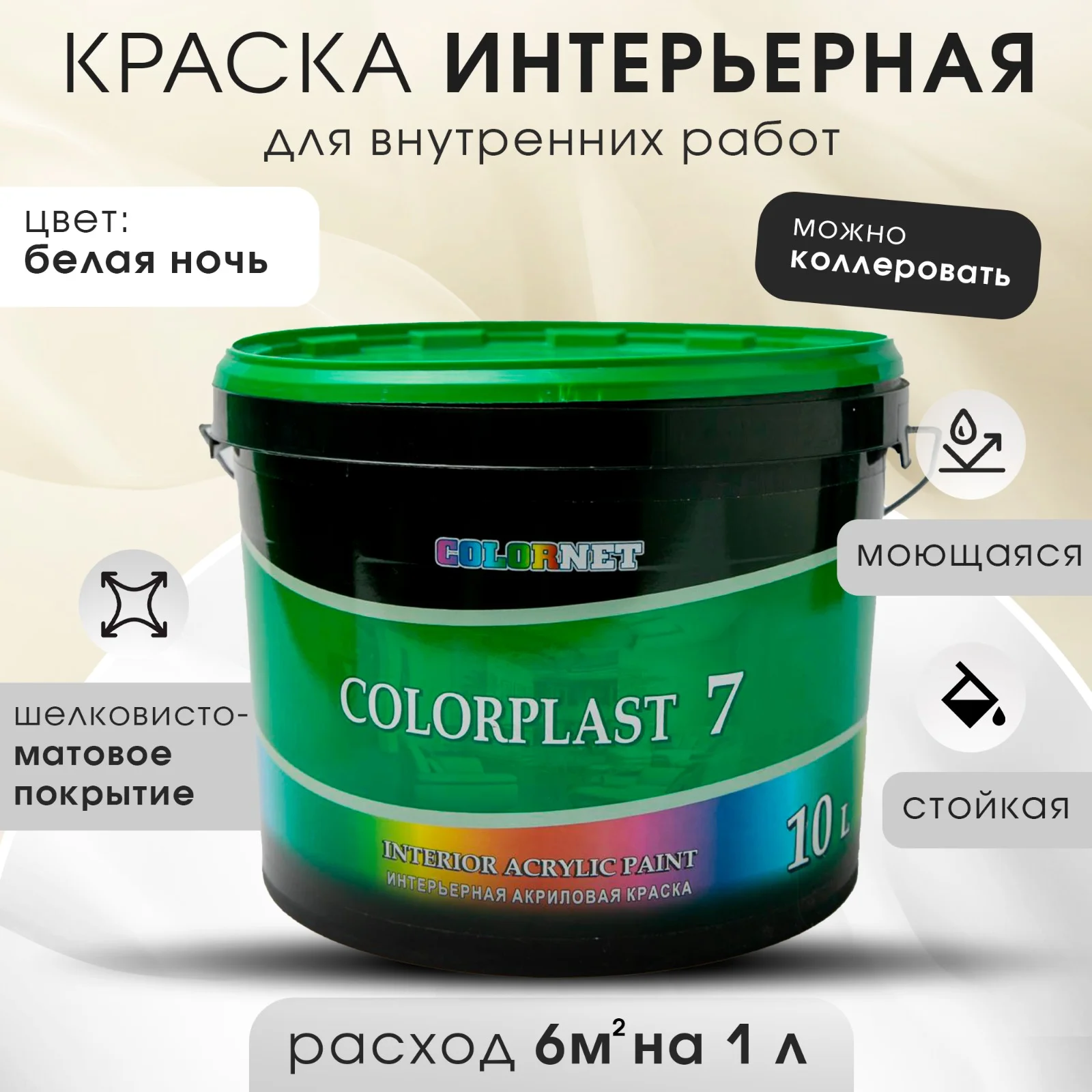 Белый краска для стен и потолков COLORPLAST 7, 10 л